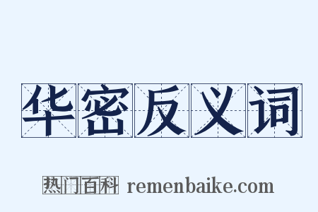 华密反义词是什么意思的图片